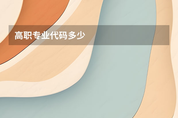 高职专业代码多少