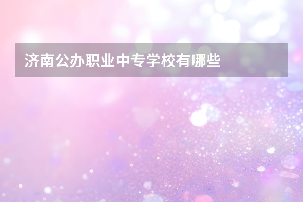济南公办职业中专学校有哪些