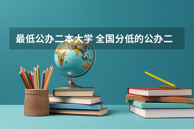 最低公办二本大学 全国分低的公办二本