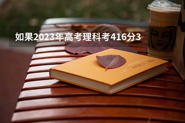 如果2023年高考理科考416分33979对比22年应该是多少位次？