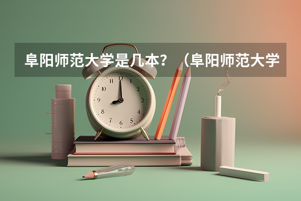 阜阳师范大学是几本？（阜阳师范大学是几本？）