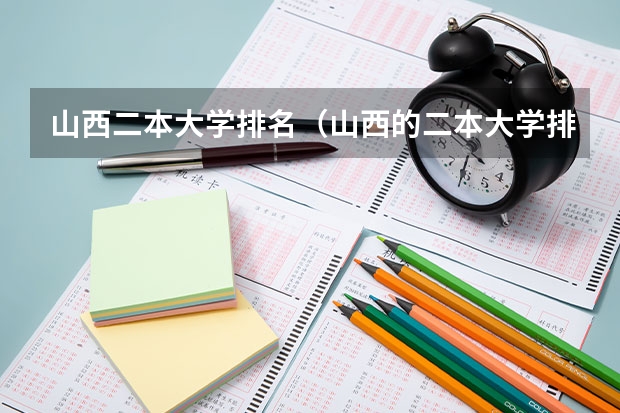 山西二本大学排名（山西的二本大学排名及分数线）