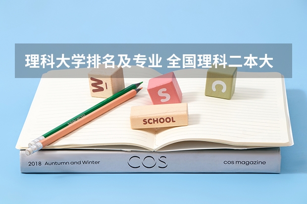 理科大学排名及专业 全国理科二本大学排名一览表