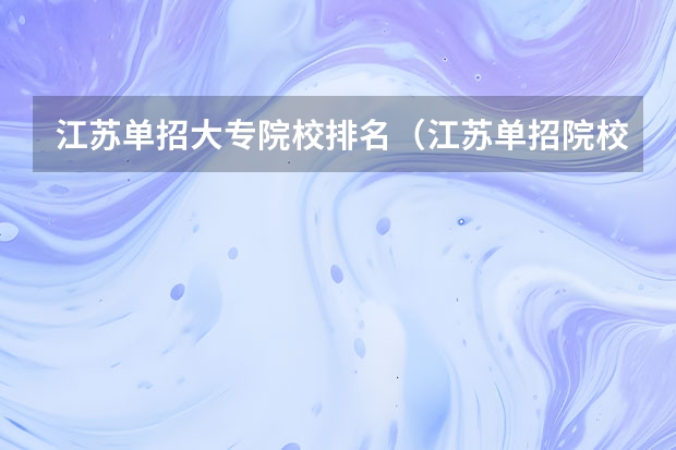 江苏单招大专院校排名（江苏单招院校热度排名）