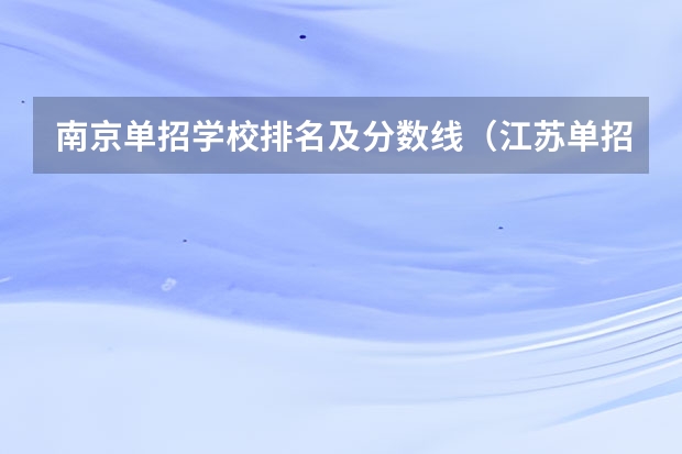 南京单招学校排名及分数线（江苏单招学校排名）
