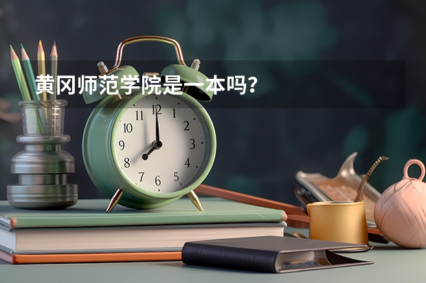 黄冈师范学院是一本吗？