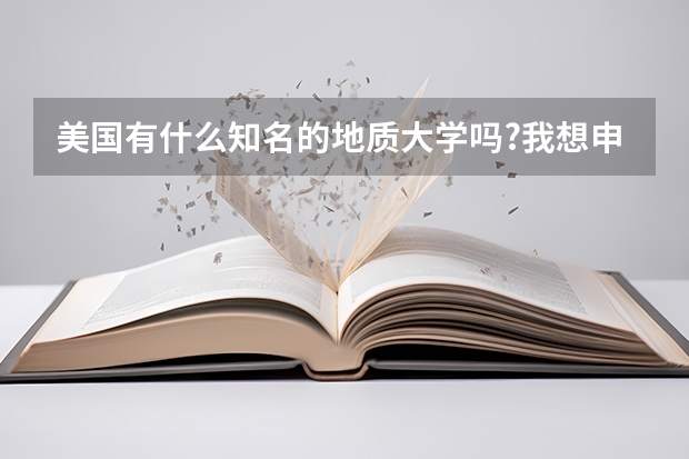 美国有什么知名的地质大学吗?我想申请!