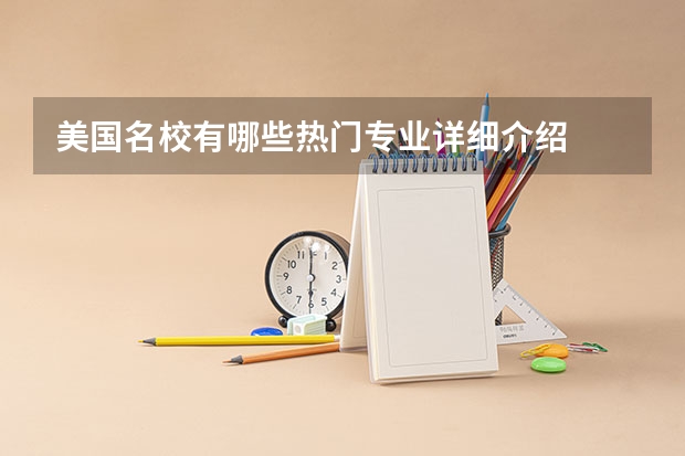 美国名校有哪些热门专业详细介绍