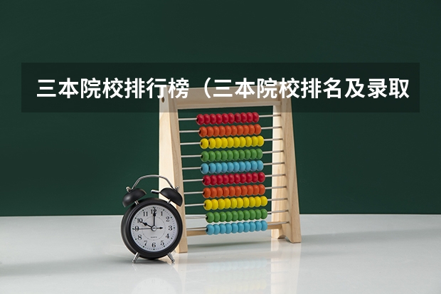三本院校排行榜（三本院校排名及录取分数线）