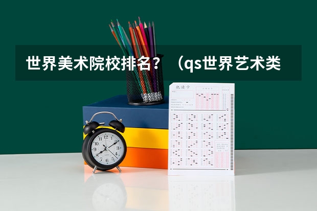 世界美术院校排名？（qs世界艺术类大学排名）