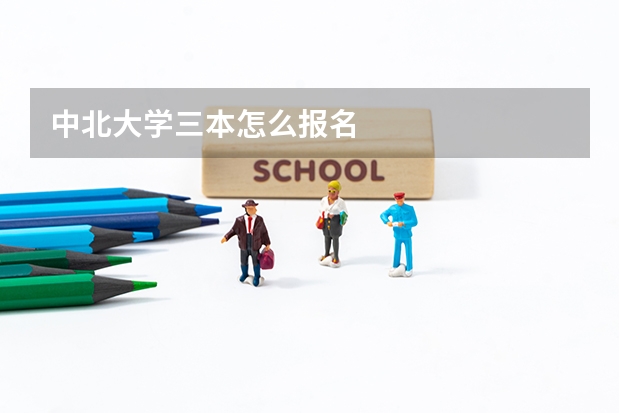 中北大学三本怎么报名