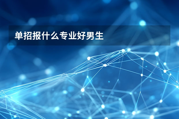 单招报什么专业好男生