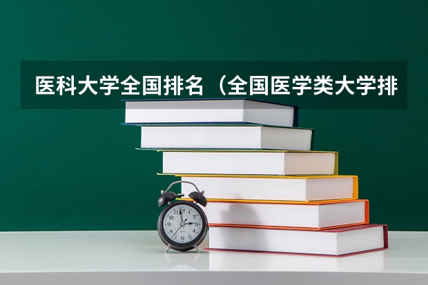医科大学全国排名（全国医学类大学排名最新排名）