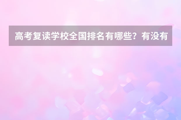 高考复读学校全国排名有哪些？有没有推荐的？