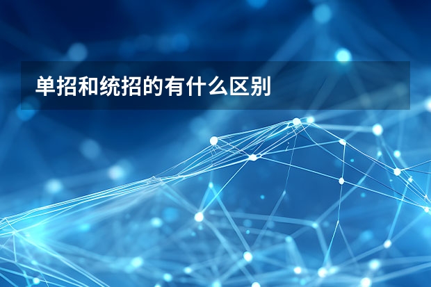 单招和统招的有什么区别