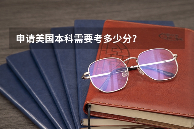 申请美国本科需要考多少分?