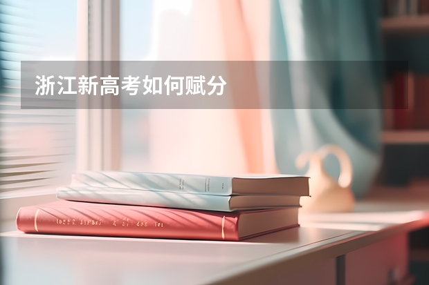 浙江新高考如何赋分