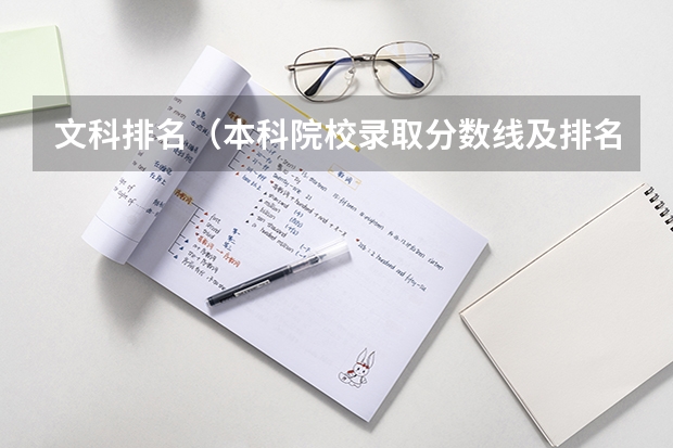 文科排名（本科院校录取分数线及排名）