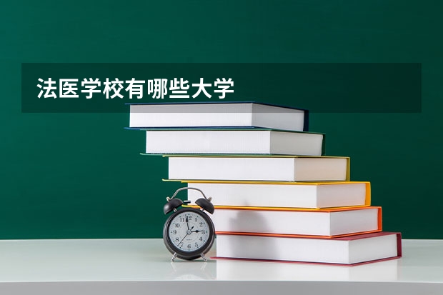 法医学校有哪些大学