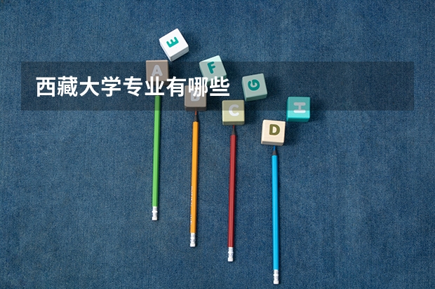 西藏大学专业有哪些