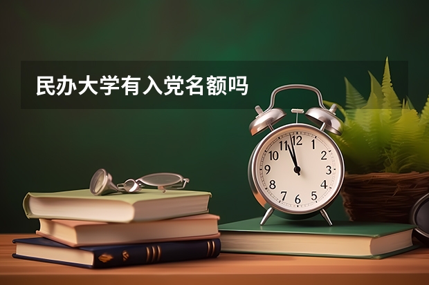 民办大学有入党名额吗
