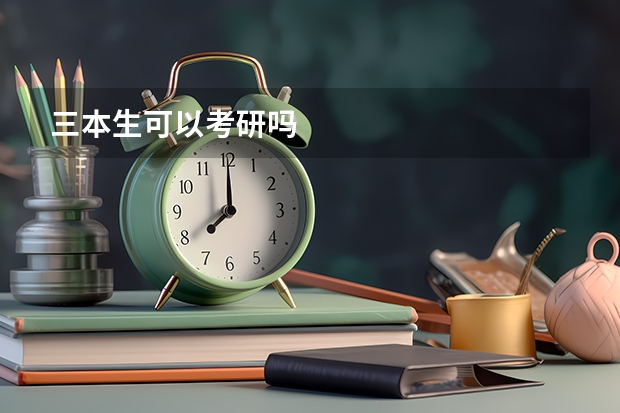 三本生可以考研吗