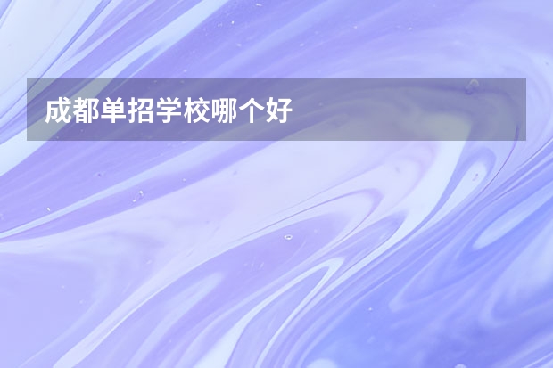 成都单招学校哪个好