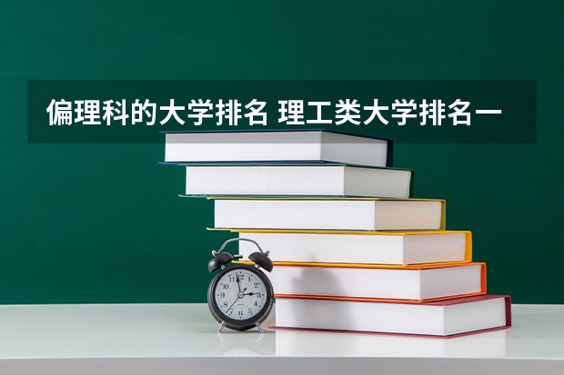 偏理科的大学排名 理工类大学排名一览表