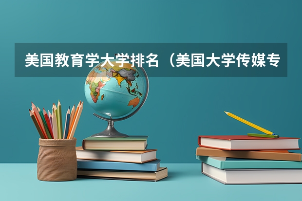 美国教育学大学排名（美国大学传媒专业排名前十列表）