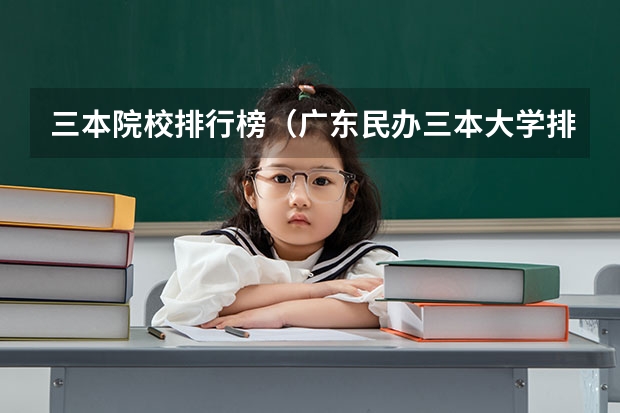 三本院校排行榜(广东民办三本大学排名)