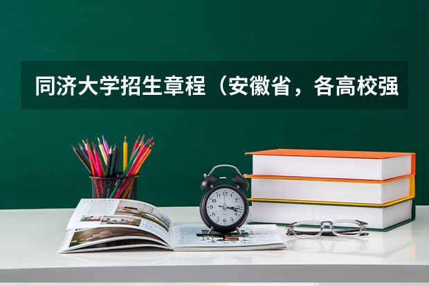同济大学招生章程（安徽省，各高校强基计划分省招生计划？）