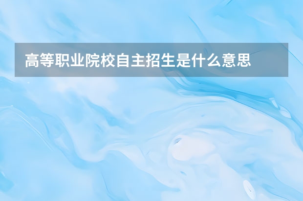 高等职业院校自主招生是什么意思