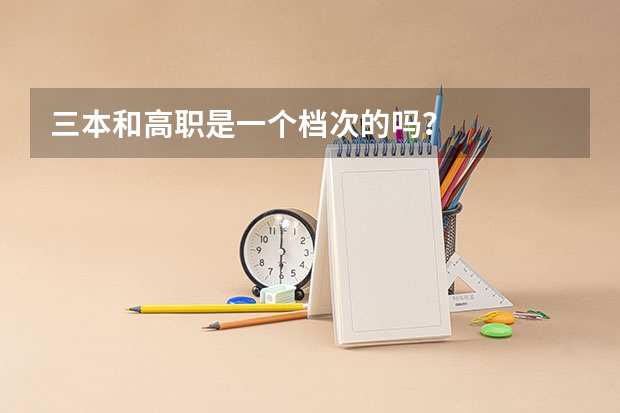 三本和高职是一个档次的吗？