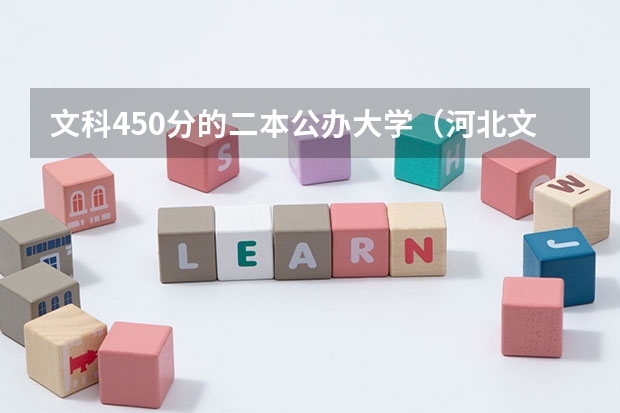 文科450分的二本公办大学（河北文科480左右的公办二本）