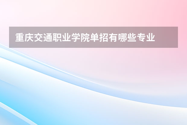 重庆交通职业学院单招有哪些专业