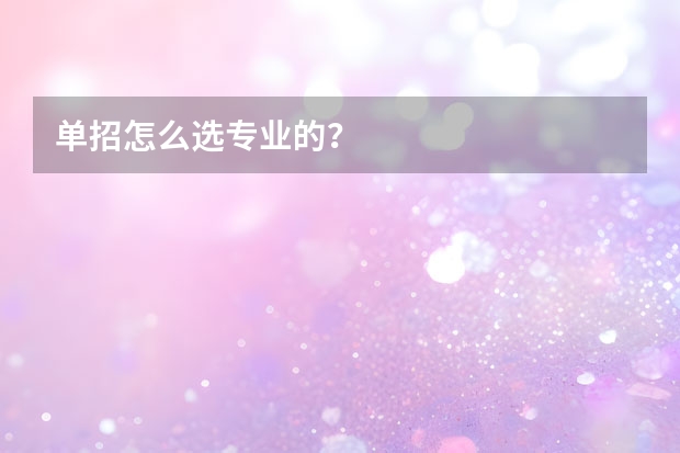 单招怎么选专业的？