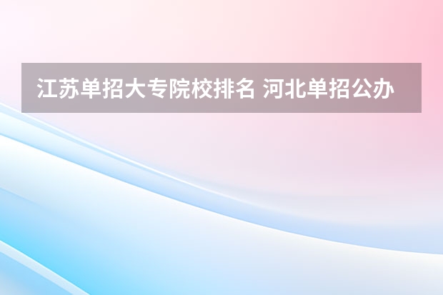 江苏单招大专院校排名 河北单招公办大专学校排名