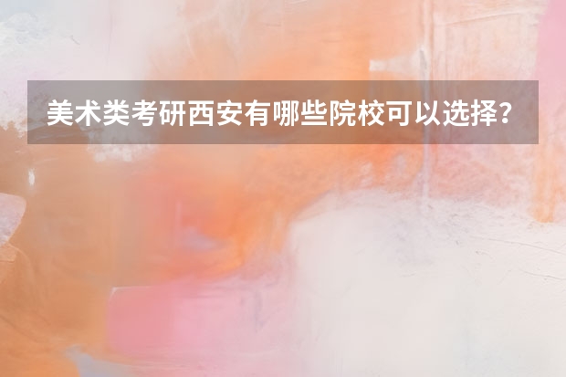 美术类考研西安有哪些院校可以选择？