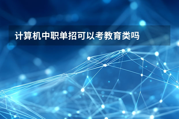 计算机中职单招可以考教育类吗