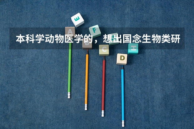 本科学动物医学的，想出国念生物类研究生。请问那个国家比较好呢？
