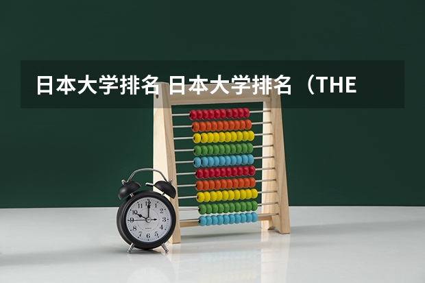 日本大学排名 日本大学排名（THE日本大学排行榜盘点）