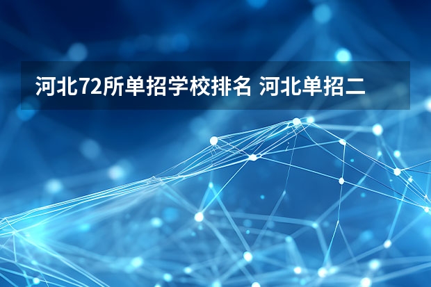河北72所单招学校排名 河北单招二大类的院校排名