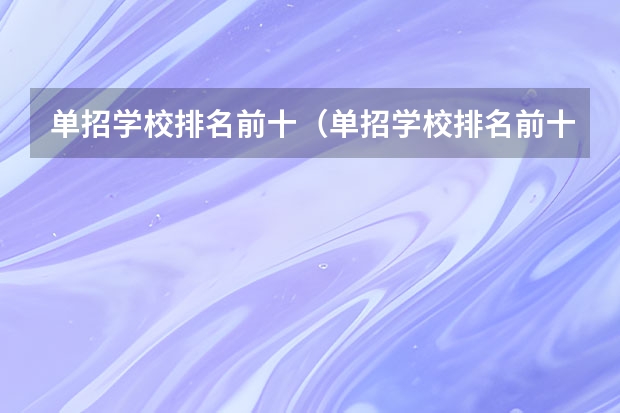 单招学校排名前十（单招学校排名前十）