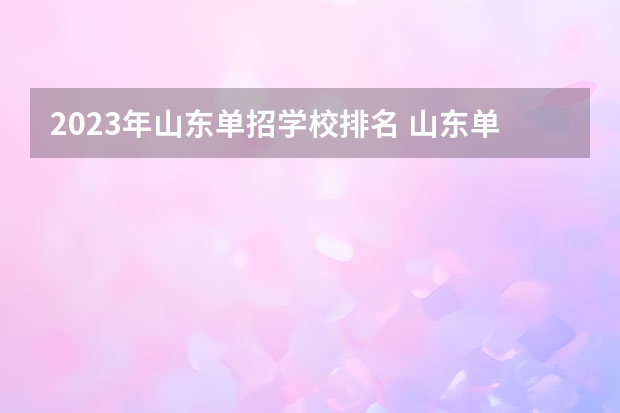 2023年山东单招学校排名 山东单招最好的学校排名