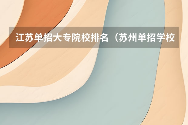 江苏单招大专院校排名（苏州单招学校排名）