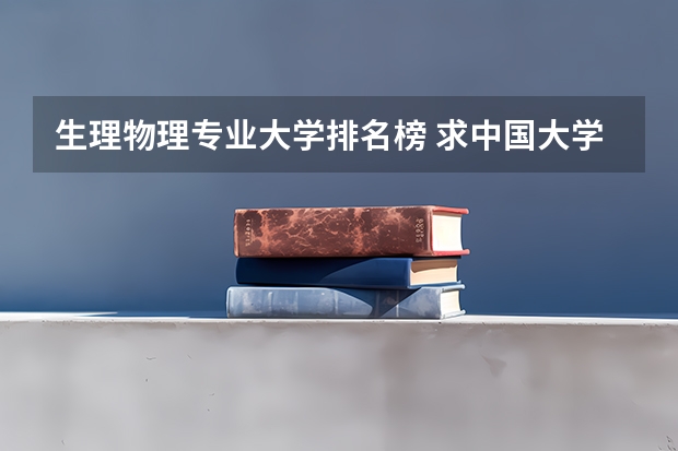 生理物理专业大学排名榜 求中国大学物理学专业前20排名表