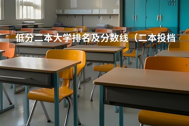 低分二本大学排名及分数线（二本投档分数线江西）