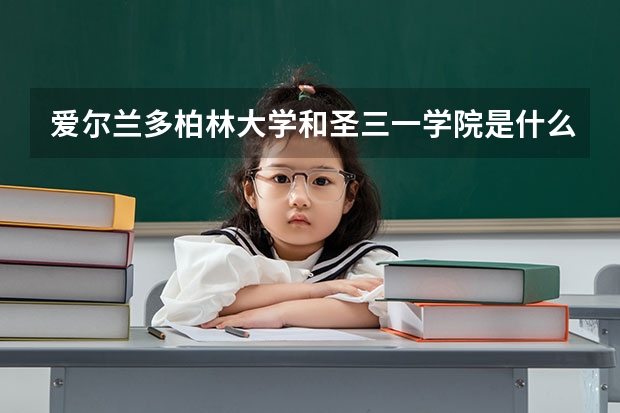 爱尔兰多柏林大学和圣三一学院是什么关系?它们是一个吗?