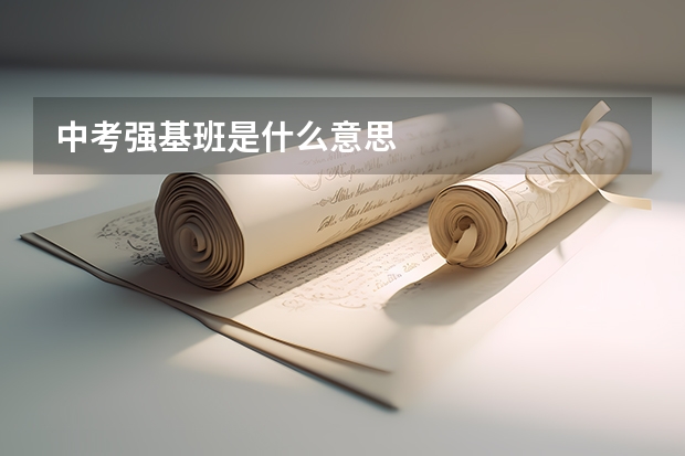 中考强基班是什么意思