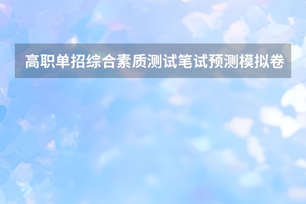 高职单招综合素质测试笔试预测模拟卷(1) 云南省高等职业技术教育招生考试英语模拟试题(一)的答案
